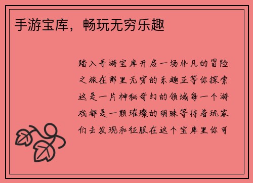 手游宝库，畅玩无穷乐趣