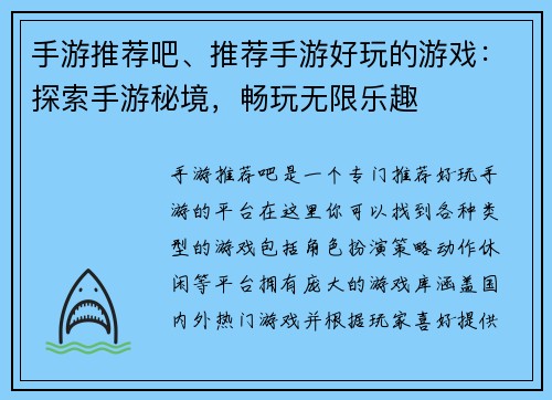 手游推荐吧、推荐手游好玩的游戏：探索手游秘境，畅玩无限乐趣