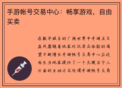手游帐号交易中心：畅享游戏，自由买卖