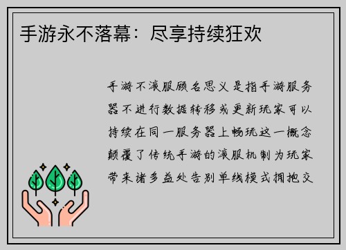 手游永不落幕：尽享持续狂欢