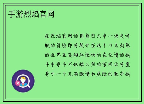 手游烈焰官网