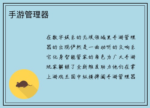 手游管理器