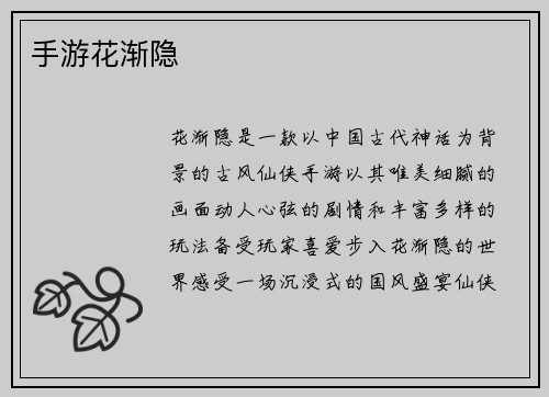 手游花渐隐