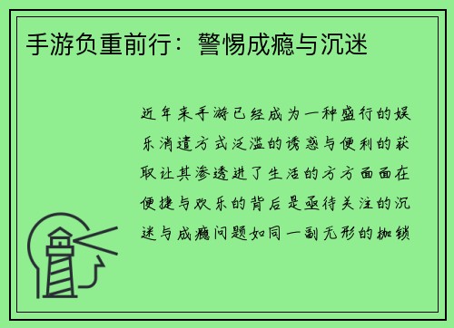 手游负重前行：警惕成瘾与沉迷