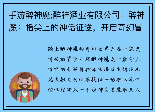 手游醉神魔;醉神酒业有限公司：醉神魔：指尖上的神话征途，开启奇幻冒险之旅
