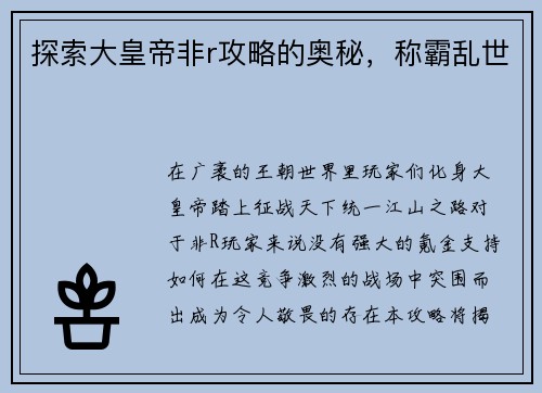 探索大皇帝非r攻略的奥秘，称霸乱世