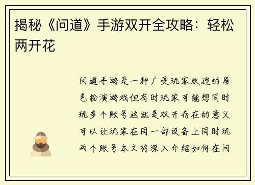 揭秘《问道》手游双开全攻略：轻松两开花
