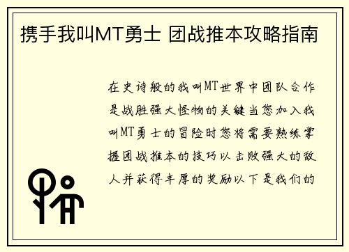 携手我叫MT勇士 团战推本攻略指南