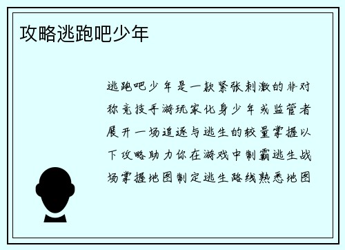 攻略逃跑吧少年
