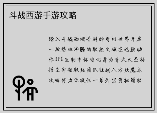 斗战西游手游攻略