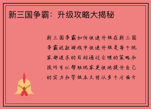 新三国争霸：升级攻略大揭秘