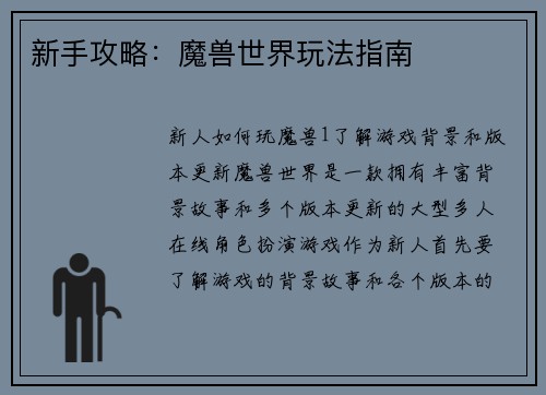 新手攻略：魔兽世界玩法指南