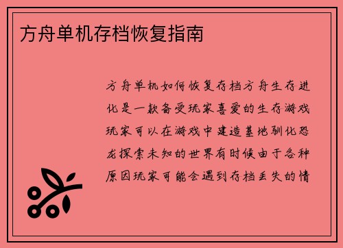 方舟单机存档恢复指南