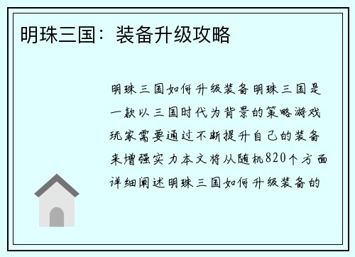 明珠三国：装备升级攻略