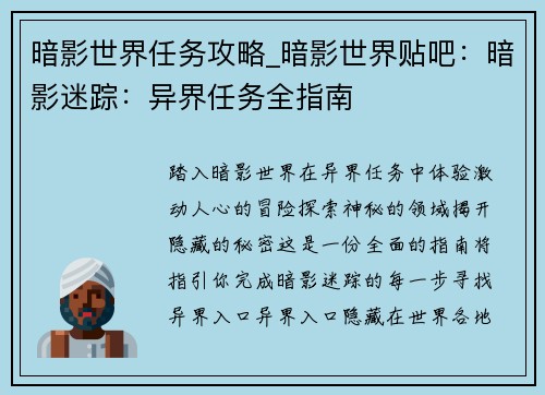 暗影世界任务攻略_暗影世界贴吧：暗影迷踪：异界任务全指南
