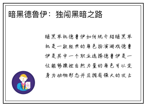 暗黑德鲁伊：独闯黑暗之路