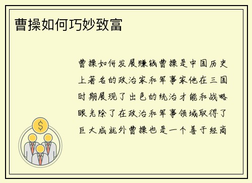 曹操如何巧妙致富