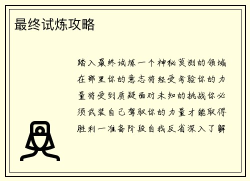 最终试炼攻略