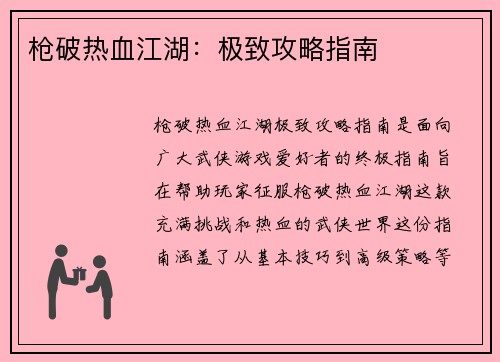 枪破热血江湖：极致攻略指南