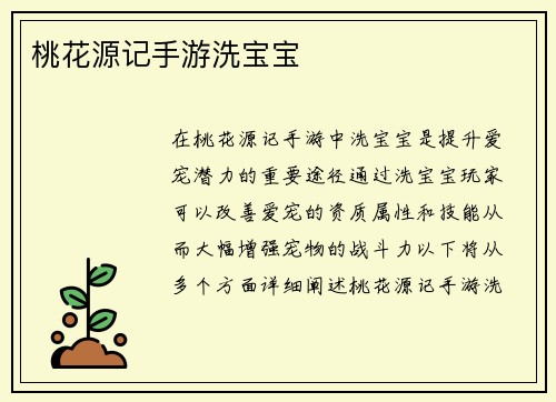 桃花源记手游洗宝宝