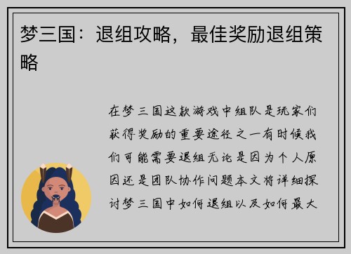梦三国：退组攻略，最佳奖励退组策略