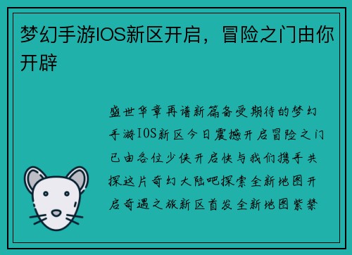 梦幻手游IOS新区开启，冒险之门由你开辟