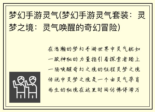梦幻手游灵气(梦幻手游灵气套装：灵梦之境：灵气唤醒的奇幻冒险)