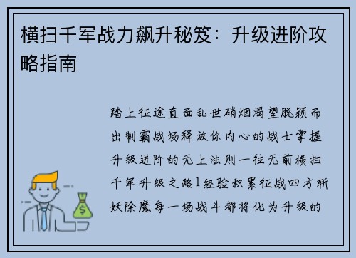 横扫千军战力飙升秘笈：升级进阶攻略指南