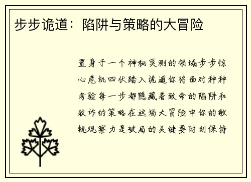步步诡道：陷阱与策略的大冒险