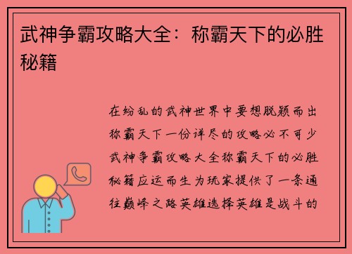 武神争霸攻略大全：称霸天下的必胜秘籍