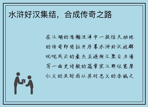 水浒好汉集结，合成传奇之路