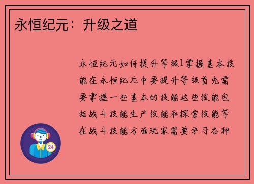 永恒纪元：升级之道