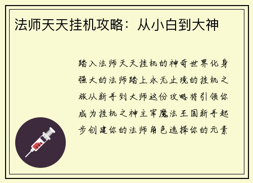 法师天天挂机攻略：从小白到大神