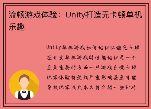 流畅游戏体验：Unity打造无卡顿单机乐趣