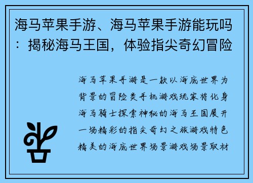 海马苹果手游、海马苹果手游能玩吗：揭秘海马王国，体验指尖奇幻冒险