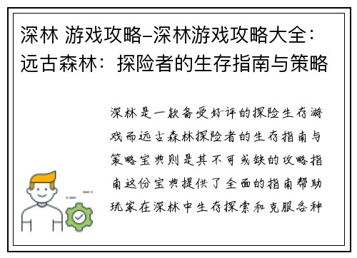深林 游戏攻略-深林游戏攻略大全：远古森林：探险者的生存指南与策略宝典
