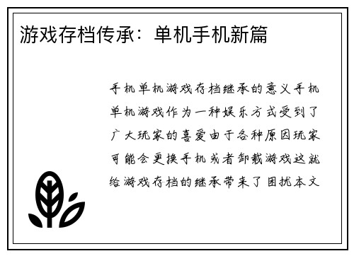 游戏存档传承：单机手机新篇