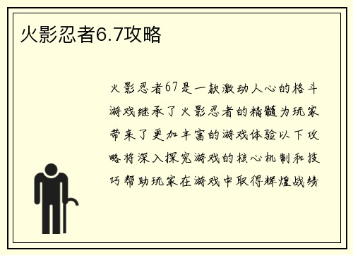 火影忍者6.7攻略