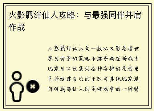 火影羁绊仙人攻略：与最强同伴并肩作战