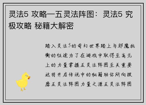 灵法5 攻略—五灵法阵图：灵法5 究极攻略 秘籍大解密