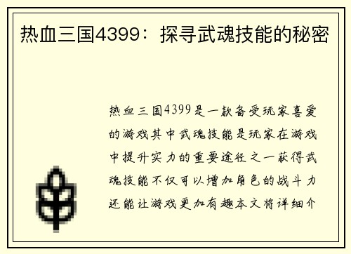 热血三国4399：探寻武魂技能的秘密