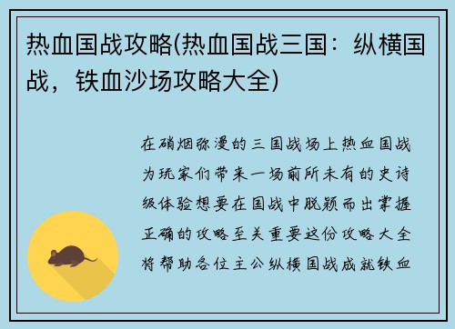 热血国战攻略(热血国战三国：纵横国战，铁血沙场攻略大全)