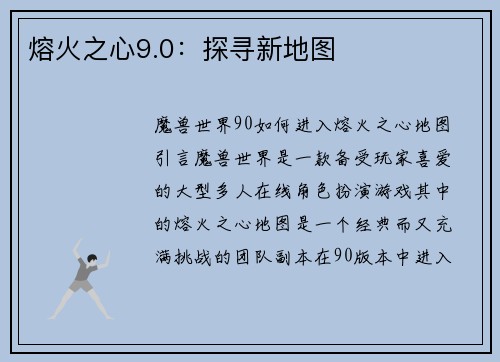 熔火之心9.0：探寻新地图