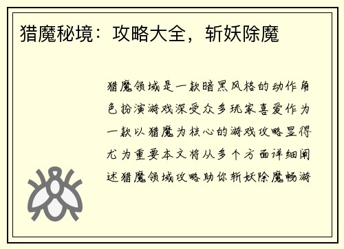 猎魔秘境：攻略大全，斩妖除魔