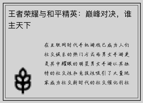 王者荣耀与和平精英：巅峰对决，谁主天下