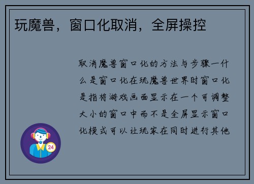 玩魔兽，窗口化取消，全屏操控