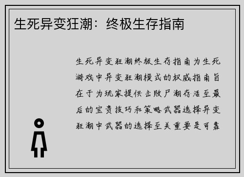 生死异变狂潮：终极生存指南