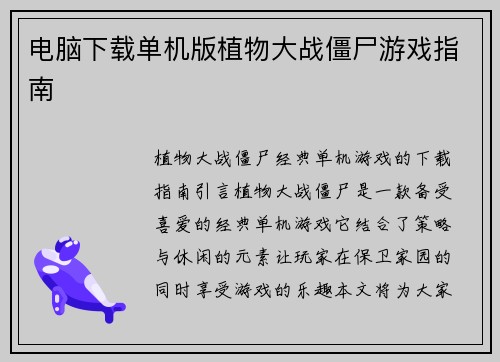 电脑下载单机版植物大战僵尸游戏指南