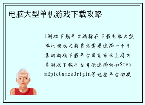 电脑大型单机游戏下载攻略
