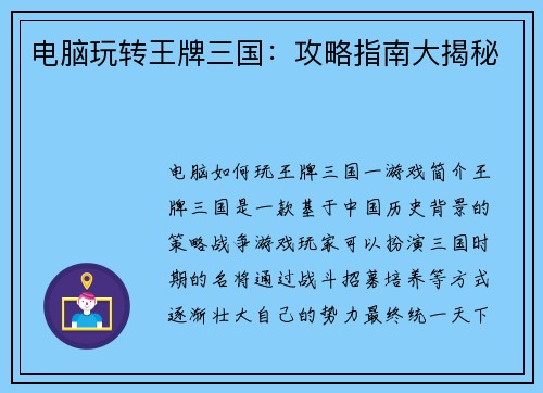 电脑玩转王牌三国：攻略指南大揭秘
